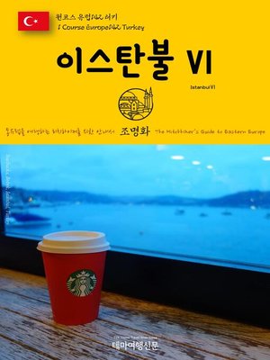 cover image of 원코스 유럽142 터키 이스탄불Ⅵ 동유럽을 여행하는 히치하이커를 위한 안내서(1 Course Europe142 Turkey IstanbulⅥ The Hitchhiker's Guide to Eastern Europe)